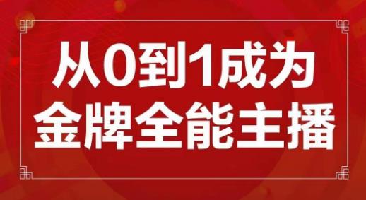 交个朋友主播新课，从0-1成为金牌全能主播，帮你在抖音赚到钱| 网创圈