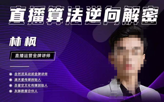 林枫直播算法逆向解密980线上课，选品+建模+老号重启+控流+罗盘分析+小店随心推| 网创圈