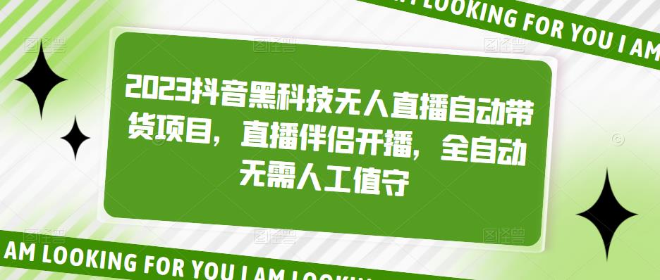 2023抖音黑科技无人直播自动带货项目，直播伴侣开播，全自动无需人工值守| 网创圈