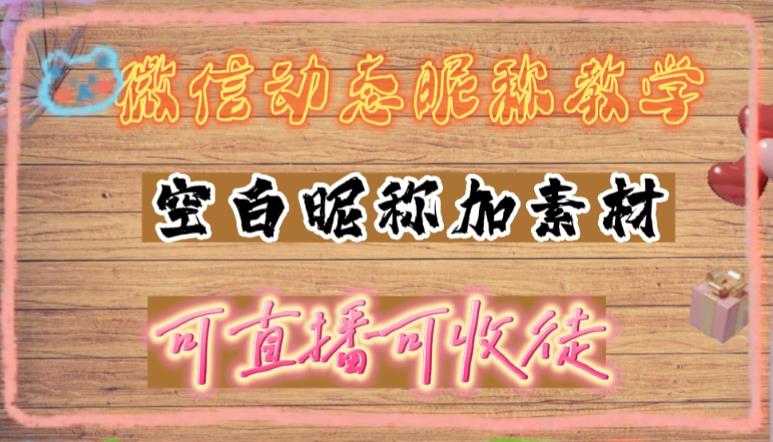 微信动态昵称设置方法，可抖音直播引流，日赚上百【详细视频教程+素材】| 网创圈