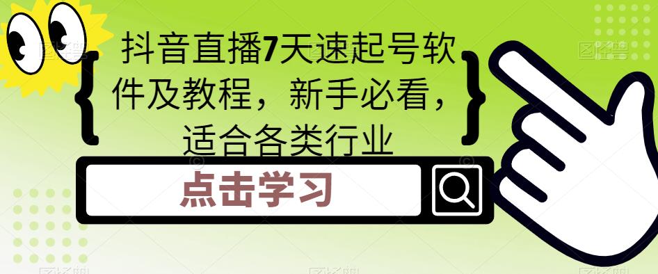 抖音直播7天速起号软件及教程，新手必看，适合各类行业| 网创圈