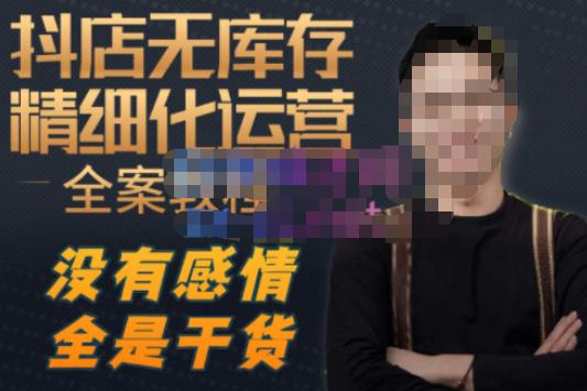 陈南丰·抖店无库存精细化运营，别人玩付费流量通投拉满，我们截他们的流，干倒付费| 网创圈
