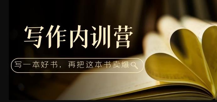 写作内训营：百万级大佬教你如何写一本好书，再把这本书卖爆！| 网创圈