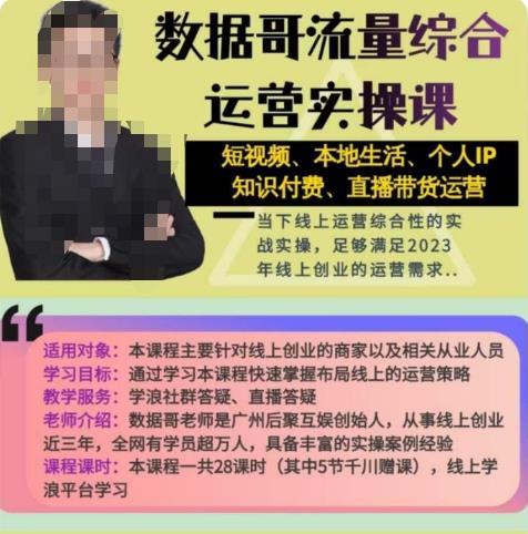 数据哥流量综合运营实操课：短视频、本地生活、个人IP知识付费、直播带货运营| 网创圈
