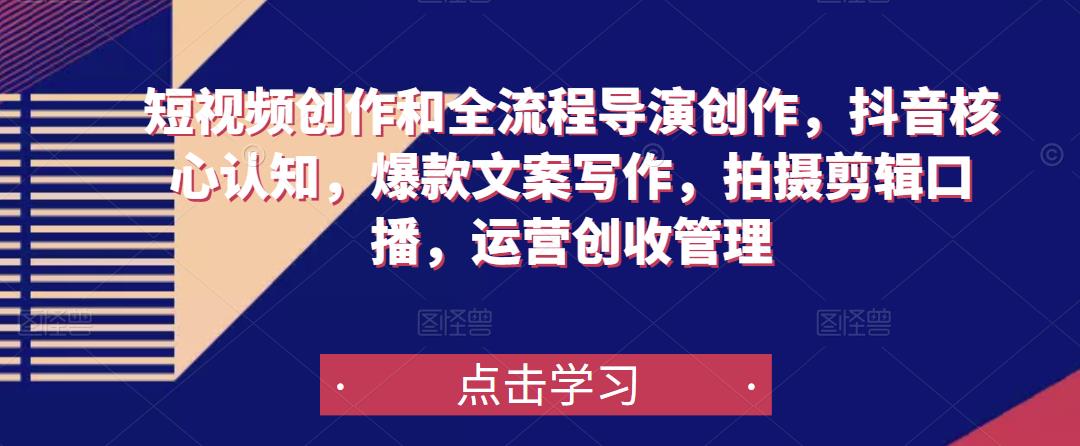 短视频创作和全流程导演创作，抖音核心认知，爆款文案写作，拍摄剪辑口播，运营创收管理| 网创圈
