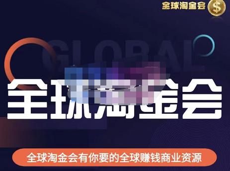伦敦kj·全球淘金会，全球淘金会有你要的全球赚钱商业资源| 网创圈