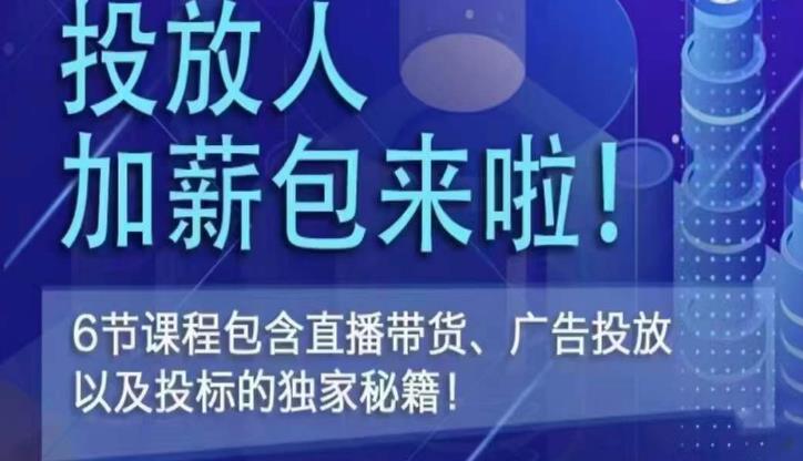 三里屯·投放人薪资包，6节直播课，包含直播带货、广告投放、以及投标的独家秘籍| 网创圈