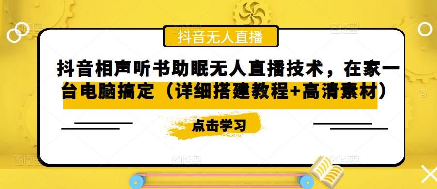 抖音相声听书助眠无人直播技术，在家一台电脑搞定（详细搭建教程+高清素材）| 网创圈