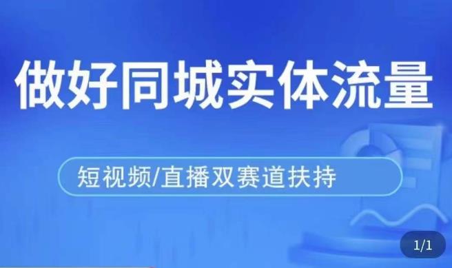 发型师打爆同城实战落地课，精准引流同城客人实现业绩倍增| 网创圈