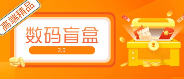 抖音最火数码盲盒4.0直播撸音浪网站搭建【开源源码+搭建教程】| 网创圈