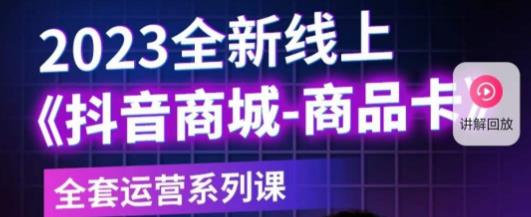 老陶电商·抖音商城商品卡，​2023全新线上全套运营系列课| 网创圈