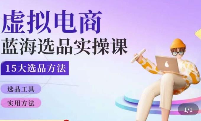 虚拟电商蓝海选品课，淘系15大选品实用方法| 网创圈