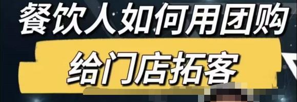 餐饮人怎么通过短视频招学员和招商，全方面讲解短视频给门店拓客| 网创圈