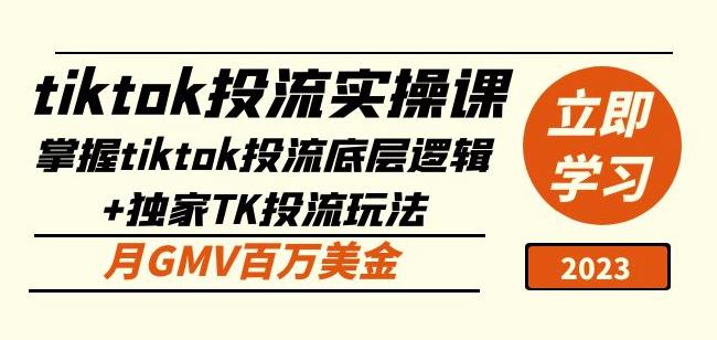 tiktok投流实操课：掌握tiktok投流底层逻辑+独家TK投流玩法月GMV百万美金| 网创圈