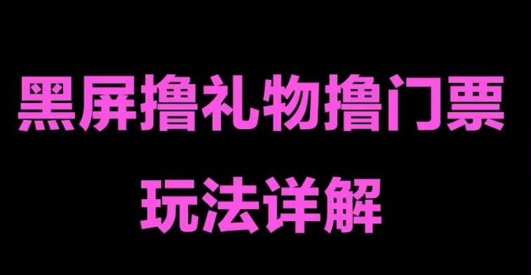 抖音黑屏撸门票撸礼物玩法，单手机即可操作，直播抖音号就可以玩，一天三到四位数| 网创圈