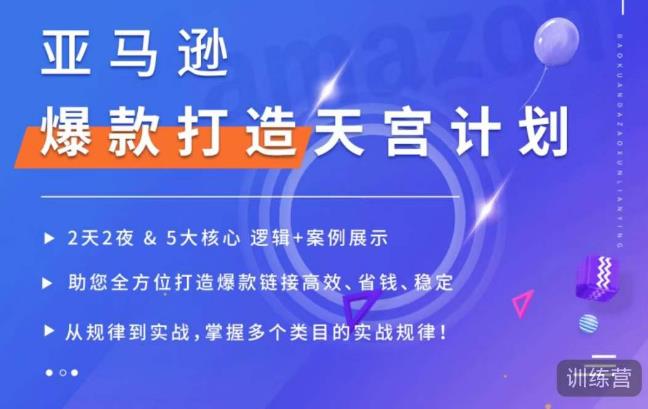 亚马逊爆款打造天宫计划，5大核心逻辑+案例展示，助你全方位打造爆款链接高效、省钱、稳定| 网创圈