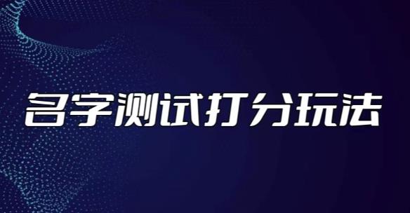 最新抖音爆火的名字测试打分无人直播项目，轻松日赚几百+【打分脚本+详细教程】| 网创圈