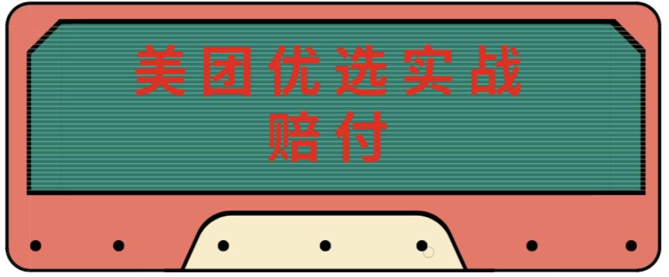 最新美团优选实战赔付玩法，日入30-100+，可以放大了玩（实操+话术+视频）| 网创圈