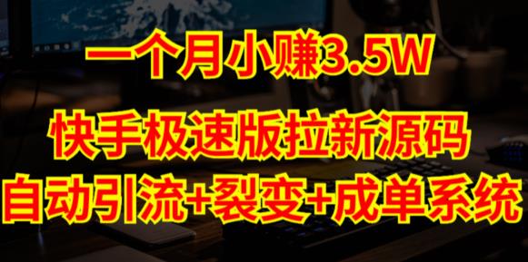 快手极速版拉新自动引流+自动裂变+自动成单【系统源码+搭建教程】| 网创圈