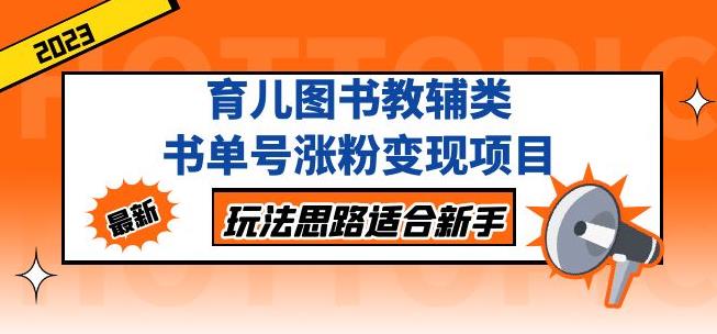 黄岛主育儿图书教辅类书单号涨粉变现项目，玩法思路适合新手，无私分享给你！| 网创圈