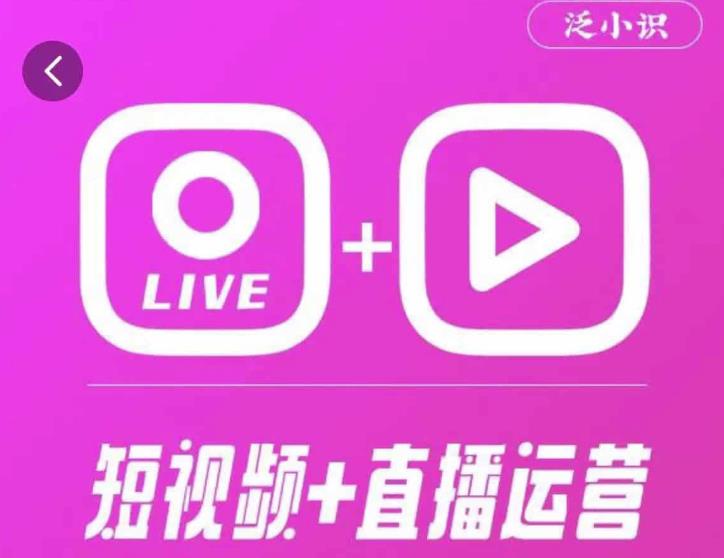 泛小识365天短视频直播运营综合辅导课程，干货满满，新手必学| 网创圈