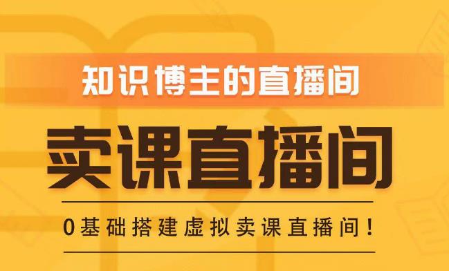 知识付费（卖课）直播间搭建-绿幕直播间，零基础搭建虚拟卖课直播间！| 网创圈