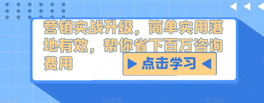 营销实战升级，简单实用落地有效，帮你省下百万咨询费用| 网创圈