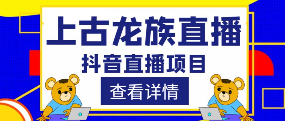 外面收费1980的抖音上古龙族直播项目，可虚拟人直播，抖音报白，实时互动直播| 副业网