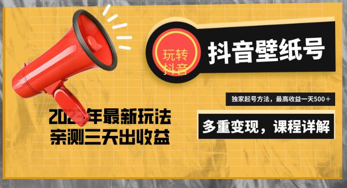 7天螺旋起号，打造一个日赚5000＋的抖音壁纸号（价值688）| 网创圈
