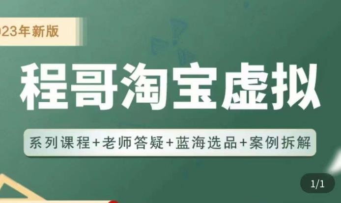 程哥·2023淘宝蓝海虚拟电商，虚拟产品实操运营，蓝海选品+案例拆解| 网创圈