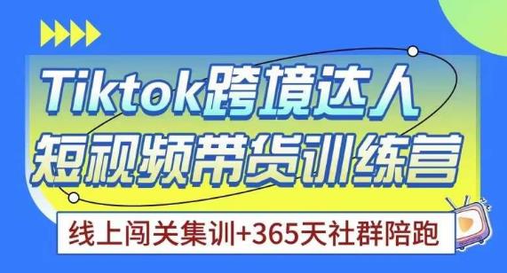 Tiktok海外精选联盟短视频带货百单训练营，带你快速成为Tiktok带货达人| 网创圈