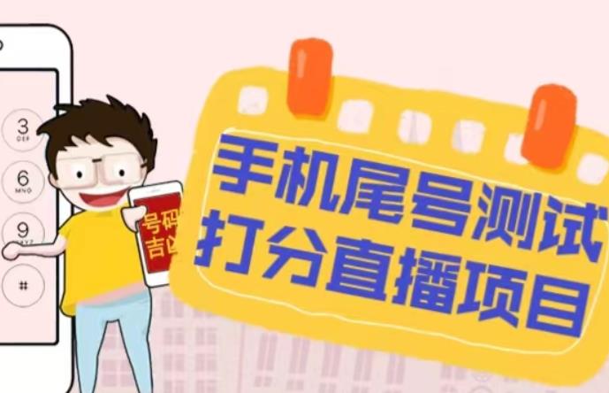 最新抖音爆火的手机尾号测试打分无人直播项目，轻松日赚几百+【打分脚本+详细教程】| 副业网