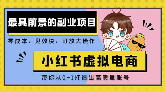 小红书蓝海大市场虚拟电商项目，手把手带你打造出日赚2000+高质量红薯账号| 网创圈