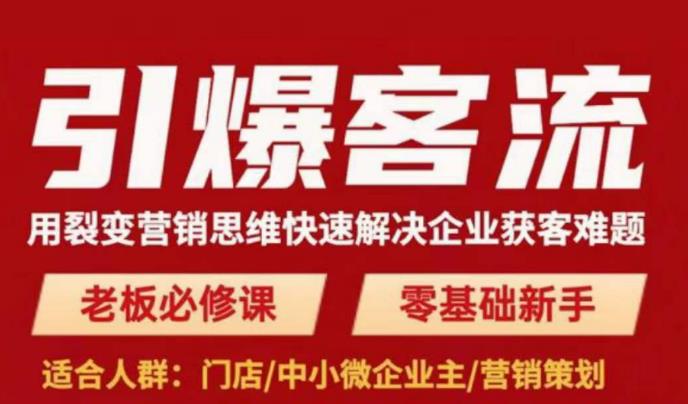 引爆客流，用裂变营销思维快速解决企业获客难题，老板必修课，零基础新手| 网创圈