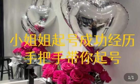 桃桃·鲜花花店起号课，​了解自身优势突出，找到引流方向，手把手带你起号| 网创圈