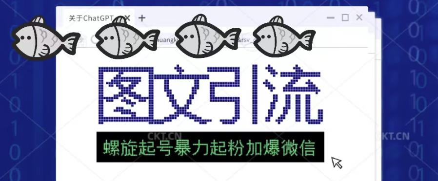 2023年价值1980的图文引流创业粉螺旋起好技术暴力起粉加爆微信| 网创圈