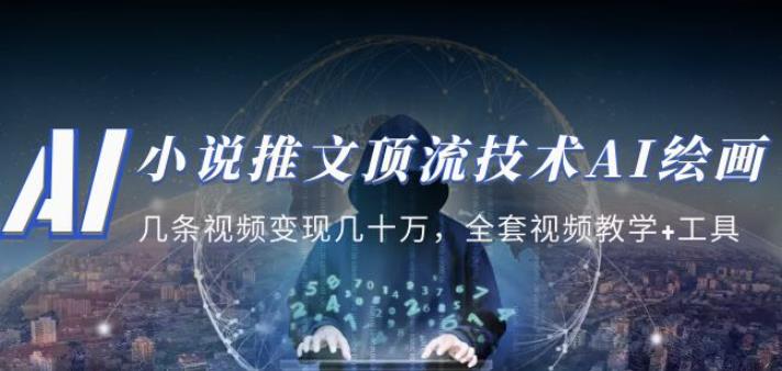 小说推文·顶流技术AI绘画教学：几条视频变现几十万，全套视频教学+工具| 网创圈
