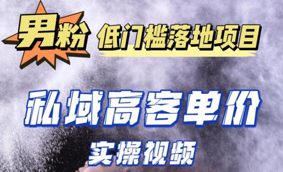 最新超耐造男粉项目实操教程，抖音快手短视频引流到私域自动成交，单人单号单日变现1000+| 网创圈