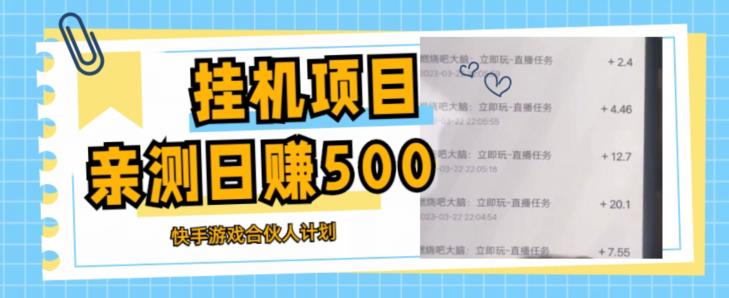 挂机项目最新快手游戏合伙人计划教程，日赚500+教程+软件| 网创圈