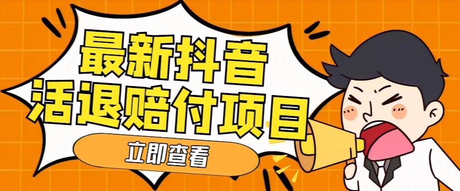 外面收费588的最新抖音活退项目，单号一天利润100+【详细玩法教程】| 网创圈