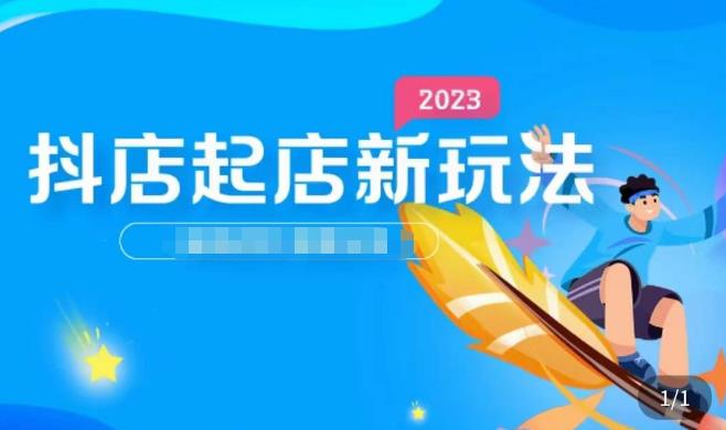 2023抖店起店新玩法，店铺基础搭建，选类目和单品的方法，单品打造模式，起店后的维护方法| 网创圈