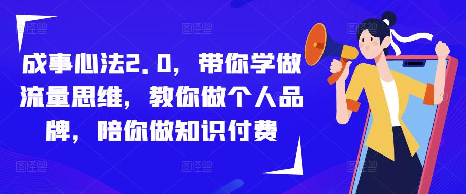 成事心法2.0，带你学做流量思维，教你做个人品牌，陪你做知识付费| 网创圈