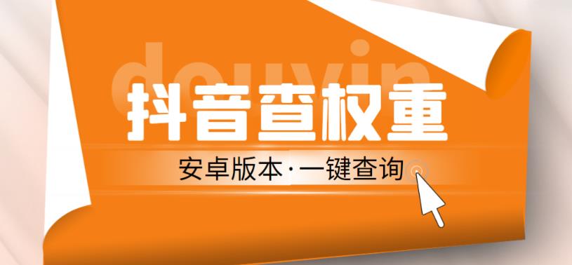 外面收费288的安卓版抖音权重查询工具，直播必备礼物收割机【软件+详细教程】| 网创圈