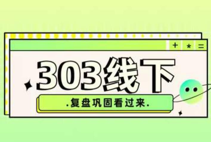 纪主任·拼多多爆款训练营【23/03月】，线上​复盘巩固课程| 网创圈
