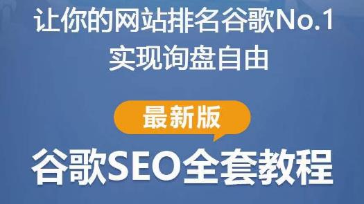 谷歌SEO实战教程：如何让你的网站在谷歌排名第一，内容从入门到高阶，适合个人及团队| 网创圈