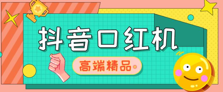 外面收费2888的抖音口红机网站搭建，免公众号，免服务号，对接三方支付【源码+教程】| 网创圈