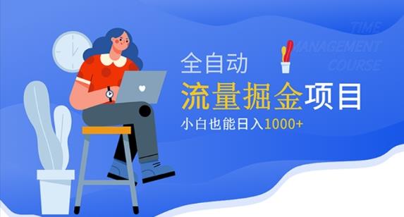 价值1980的流量掘金项目，小白也能轻松日入1000+| 网创圈