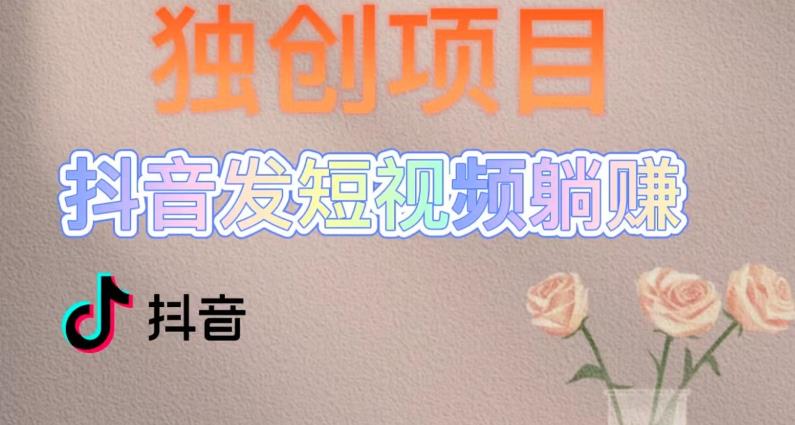 独创躺赚模式，短视频变现，每天发3条视频，被动收入，新号60+后期无上限| 网创圈