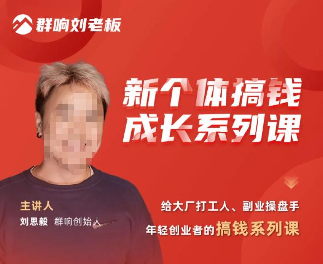 群响·新个体‬搞钱成长列系‬课，带领厂大‬打工人、副操业‬盘手、年轻创业者们解拆‬赚钱项目| 网创圈
