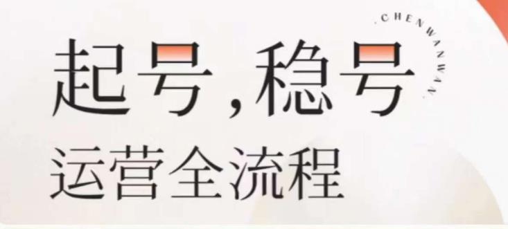 婉婉-起号稳号运营全流程，解决从小白到进阶所有运营知识，帮助解决账号所有运营难题| 网创圈